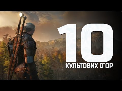 Видео: 10 ІГОР, ЯКІ МАЄ ПРОЙТИ КОЖЕН ХОЧ РАЗ У ЖИТТІ!