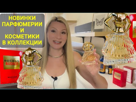 Видео: Audace 2025 Rochas новый кутюрный женский парфюм из Франции.
