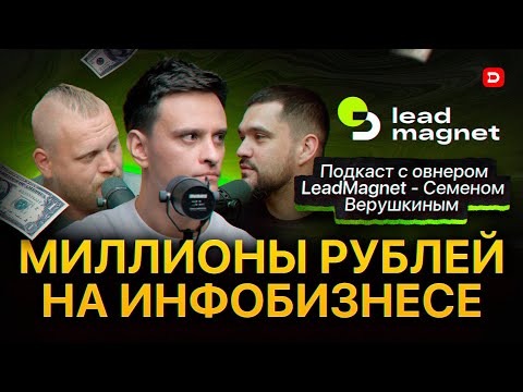 Видео: Миллионы рублей на инфобизнесе. Подкаст с овнером LeadMagnet - Семеном Верушкиным