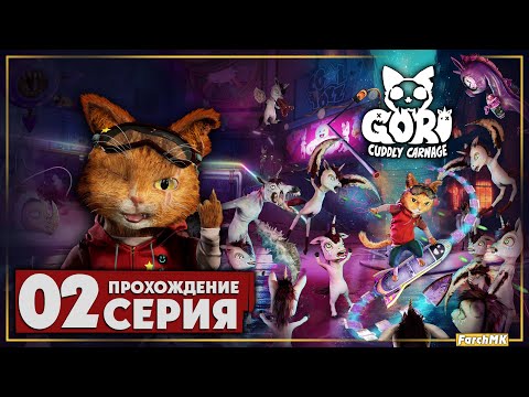 Видео: Пушистая резня ➤ Gori: Cuddly Carnage 🅕 Прохождение #2 | На Русском | PС