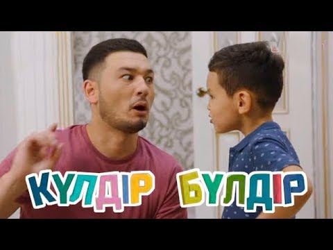 Видео: «Күлдір-бүлдір». Күлші, қане, балақай! 11/08/2017