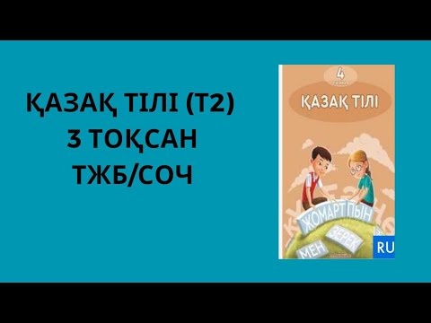 Видео: Қазақ тілі_ 3-тоқсан ТЖБ_4 сынып/казахский язык_СОЧ 3 четверть_4 класс #қазақтілі #БЖБ #ТЖБ #СОЧ
