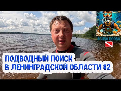 Видео: Подводный поиск в Лениградской области