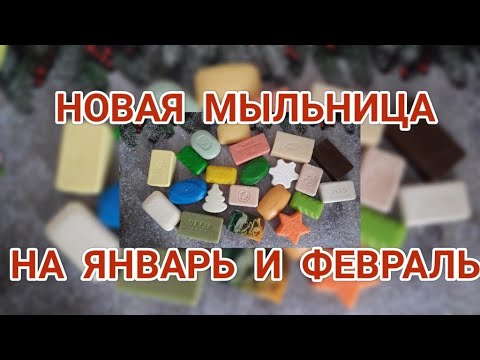 Видео: МЫЛЬНИЦА НА ЯНВАРЬ И ФЕВРАЛЬ 2022