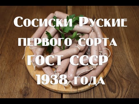 Видео: Рецепт приготовления сосисок в домашних условиях   Сосиски Русские первого сорта