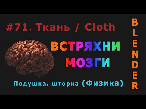 Видео: 71. Blender. Cloth | Ткань (Физика)