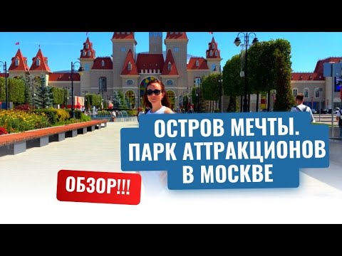 Видео: Остров Мечты Москва | Парк аттракционов | обзор!