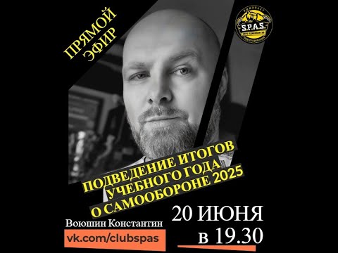 Видео: Прямой эфир июнь 2025 года. Руководитель S.P.A.S. Воюшин Константин.