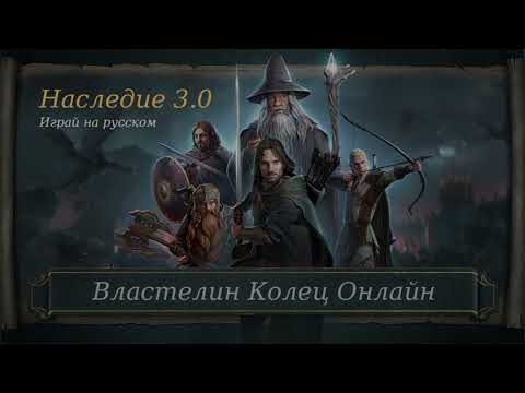 Видео: Lotro Властелин колец онлайн № 510 (Сервер Evernight)