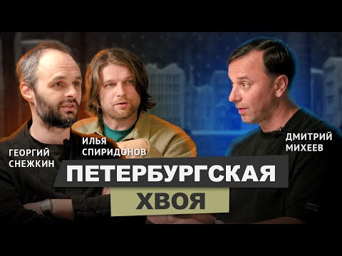 Видео: Бюро ХВОЯ, Георгий Снежкин Илья Спиридонов о контексте, стиле и Петербурге #архитектура #подкаст