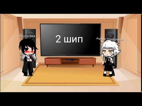 Видео: Реакция Ацуши и Акутагавы на шипы яой шин соукоку