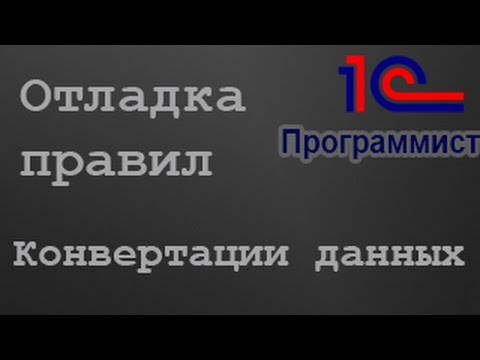 Видео: 1С: Отладка правил обмена. Конвертация данных.