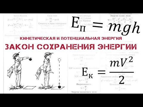 Видео: ОГЭ. ФИЗИКА. Кинетическая и потенциальная энергия. Закон сохранения энергии. 9 класс. Разбор заданий