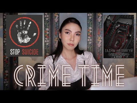 Видео: Бодит Гэмт Хэрэг__Гадны Нөлөөгүй ?!?