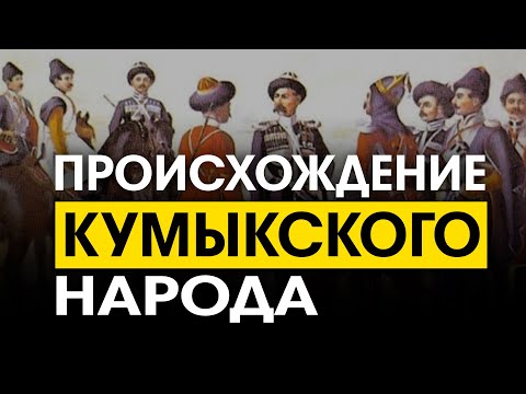 Видео: История кумыкского народа!