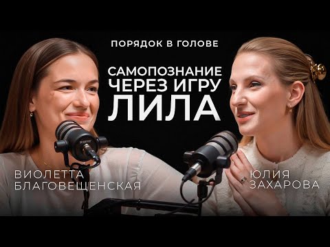 Видео: Что нужно знать об игре Лила? Разговор с проводником | ПОРЯДОК В ГОЛОВЕ