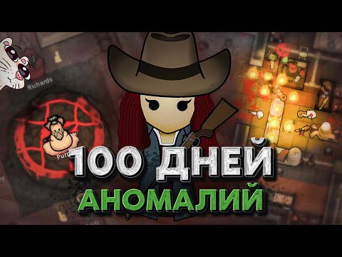 Видео: 100 ДНЕЙ ХАРДКОРА С АНОМАЛИЯМИ | RimWorld Anomaly