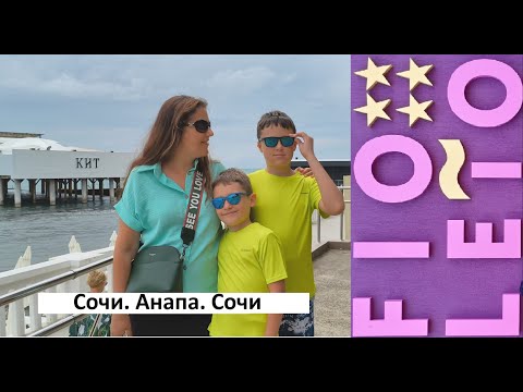Видео: Путешествие 3.0 Сочи.Анапа.Сочи. Fioleto Family Resort. Июль 2025(4k 60fps)