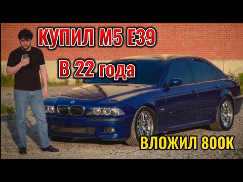Видео: BMW M5 E39. Обзор от владельца, два года во владении.
