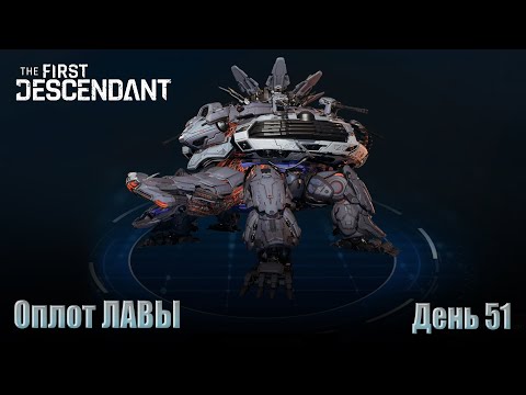 Видео: The FIRST DESCENDANT - День 51 \Штурм Босса ОПЛОТ ЛАВЫ