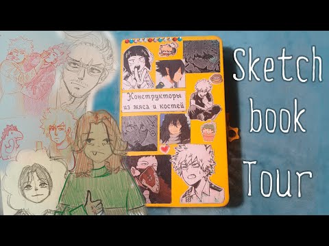 Видео: Skethbok tour /Обзор Скетчбука