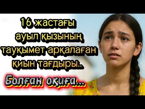 Видео: Ауыл қызының тауқымет арқалаған қиын тағдыры...