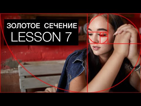 Видео: ЗОЛОТОЕ СЕЧЕНИЕ практика в Житомире ( урок 7)