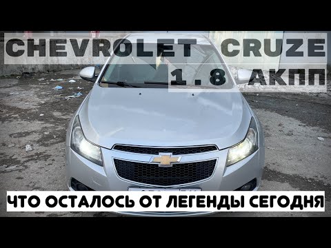 Видео: CHEVROLET CRUZE ОБЗОР. АКТУАЛЕН ЛИ К ПОКУПКЕ В 2024?!