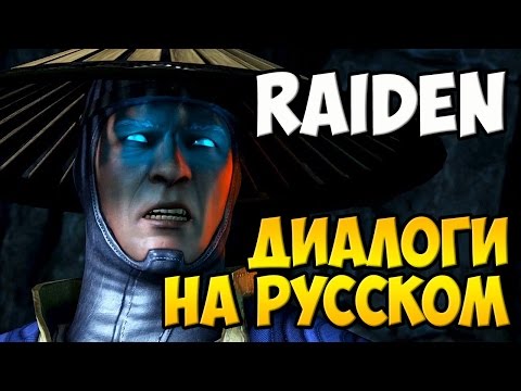 Видео: MK X - Raiden Диалоги на Русском (субтитры)