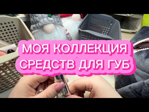 Видео: МОЯ КОЛЛЕКЦИЯ СРЕДСТВ ДЛЯ ГУБ | ОБНОВЛЕННАЯ ВЕРСИЯ