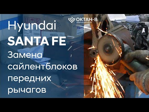 Видео: ✅Замена сайлентблоков передних рычагов/Hyundai SANTA FE