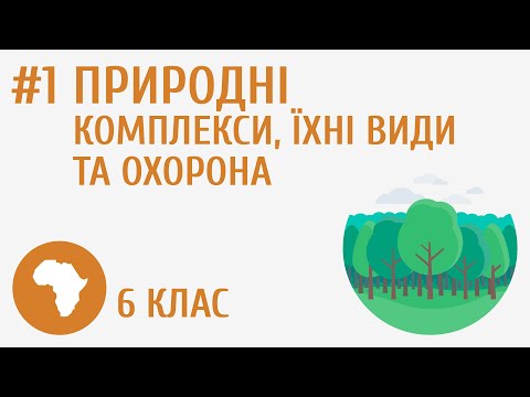 Видео: Природні комплекси, їхні види та охорона #1