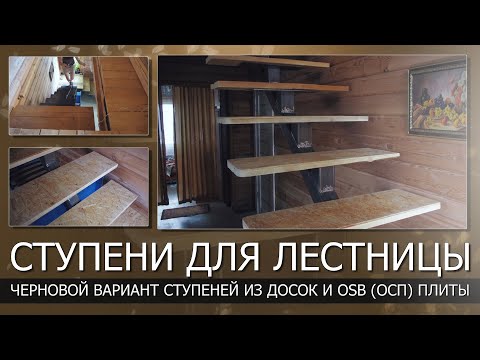 Видео: Сделал временные ступени для лестницы на монокосоуре//Ступени из досок и OSB (ОСП) плиты