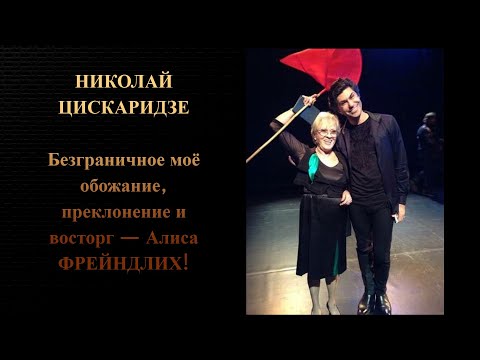Видео: Николай Цискаридзе. Безграничное моё обожание, преклонение и восторг — Алиса ФРЕЙНДЛИХ!
