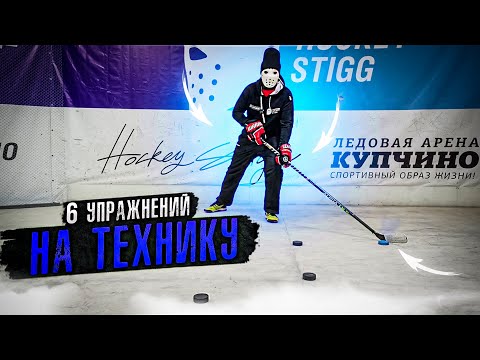 Видео: Делай дома! 6 упражнений на технику владения шайбой для хоккеистов.
