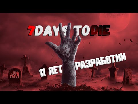 Видео: 7 Days To Die - История 11 летней разработки