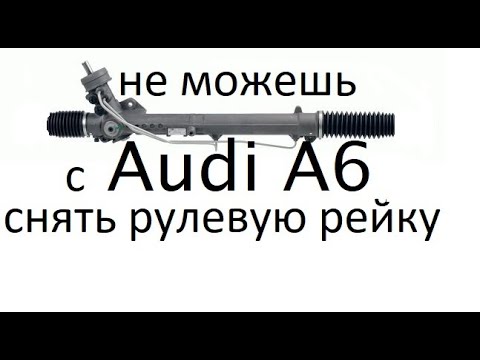 Видео: Как правильно снять рулевую рейку Audi A6