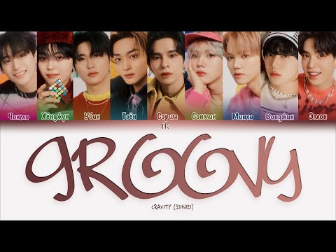 Видео: CRAVITY – Groovy [ПЕРЕВОД НА РУССКИЙ/КИРИЛЛИЗАЦИЯ Color Coded Lyrics]