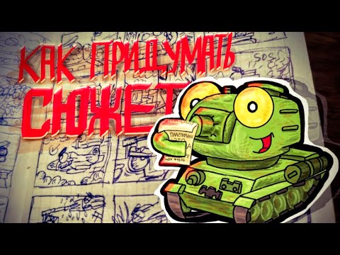 Видео: Как придумать сюжет для Танкомульта (и не только) Stopmotion - Мультики про танки