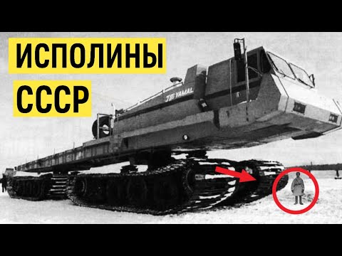 Видео: Зачем в СССР создавали технику невероятных размеров?