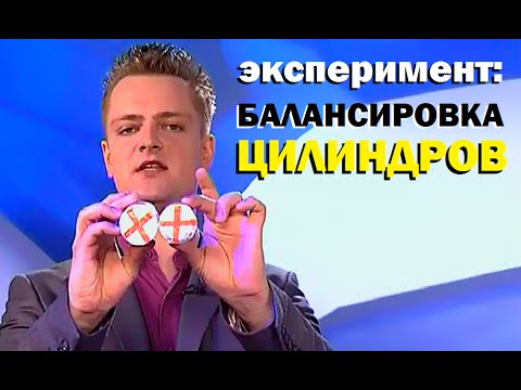 Видео: Галилео. Эксперимент. Балансировка цилиндров