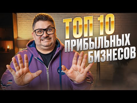 Видео: ТОП 10 БИЗНЕСОВ КОТОРЫЕ СТОИТ ОТКРЫВАТЬ! ТЫ РАЗБОГАТЕЕШЬ!