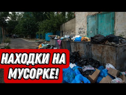 Видео: Что можно найти на мусорках Санкт-Петербурга? Находки на мусорке!