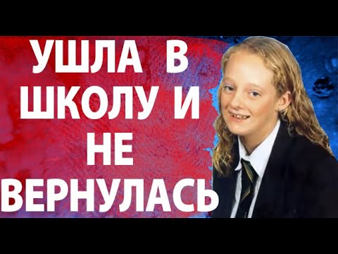 Видео: Ушла в школу  и исчезла. Трагическая история, которая не должна была случиться..