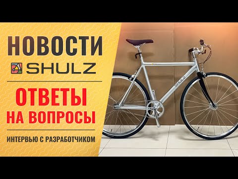 Видео: Новости компании SHULZ // Ответы на вопросы #10 | Интервью с техническим директором - Пашей Павловым