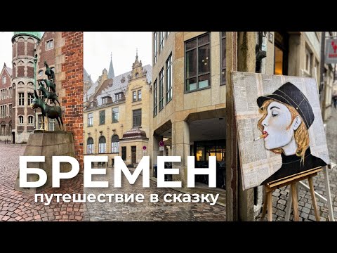 Видео: Бремен за 1 день: что посмотреть + Бременские музыканты и топ мест 😱