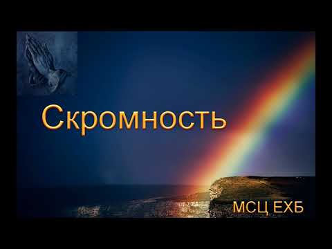 Видео: "Скромность". А. М. Гантовник. МСЦ ЕХБ