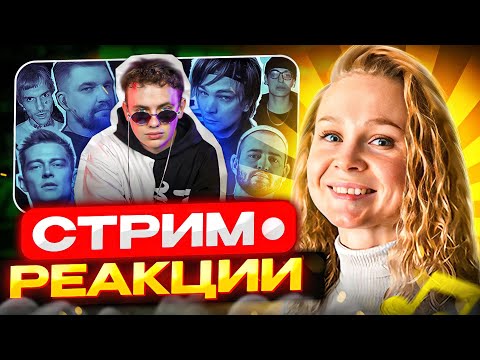 Видео: Реакция на альбом Lida - Дак Теилс 3 + вся другая музыка и заказы | #реакция