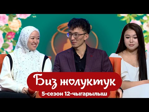 Видео: БИЗ ЖОЛУКТУК 5 СЕЗОН 12 ЧЫГАРЫЛЫШ