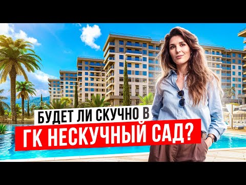 Видео: ГК Нескучный сад. Отель с нескучной инфраструктурой в Адлере